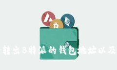 如何安全转出B特派的钱包地址以及注意事项