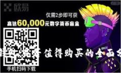 冷钱包：是否值得购买的全面分析