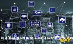 比特币存放在B特派安全吗？详细分析与用户指南