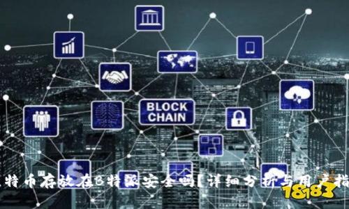 比特币存放在B特派安全吗？详细分析与用户指南