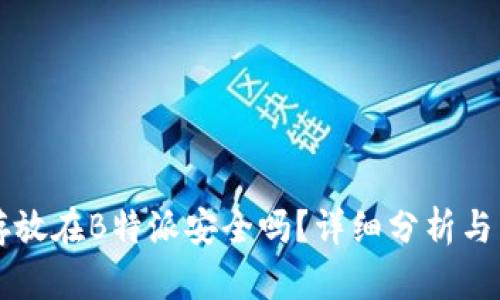 比特币存放在B特派安全吗？详细分析与用户指南