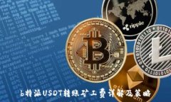   b特派USDT转账矿工费详解及策略