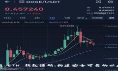 深入解析 ETH 钱包源码：构建安全可靠的以太坊钱