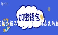 小狐狸钱包余额不见了：如何找回丢失的数字资