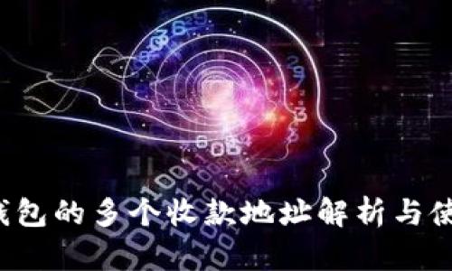 b特派钱包的多个收款地址解析与使用指南