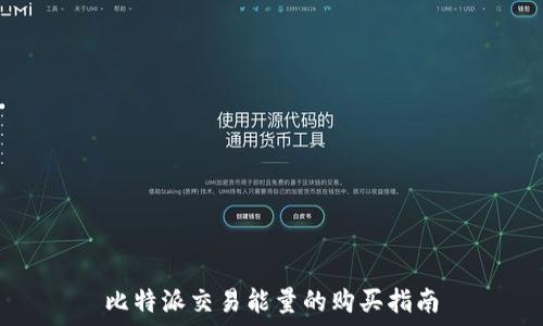   
比特派交易能量的购买指南