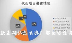 比特派钱包付款未确认怎么办? 解决方法与常见问