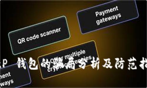  BitP 钱包的骗局分析及防范指南 