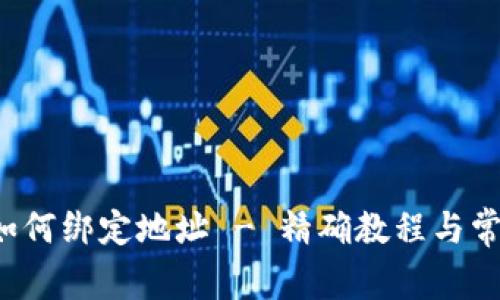b特派钱包如何绑定地址 - 精确教程与常见问题解答
