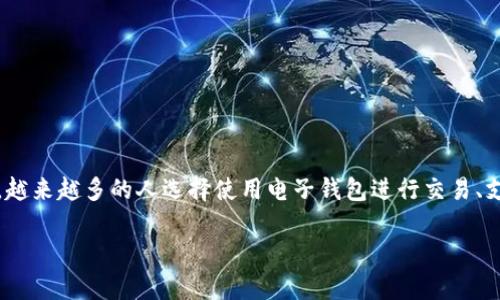 特派子母钱包是一种新兴的财务管理工具，结合了便利性和安全性，适合现代生活。在这个数字化快速发展的时代，越来越多的人选择使用电子钱包进行交易、支付和管理财务。特派子母钱包则在此基础上增添了更多个性化的功能和特色，使用户能够更好地掌控自己的财务。

特派子母钱包的使用与优势分析