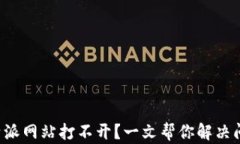 比特派网站打不开？一文帮你解决问题！