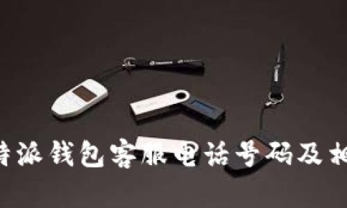 如何查询B特派钱包客服电话号码及相关问题解答