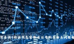 如何查询B特派钱包客服电话号码及相关问题解答