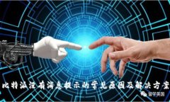 比特派没有消息提示的常见原因及解决方案