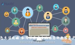 比特派钱包充值攻略：如何快速安全地为您的数