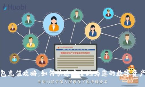 比特派钱包充值攻略：如何快速安全地为您的数字资产钱包充值