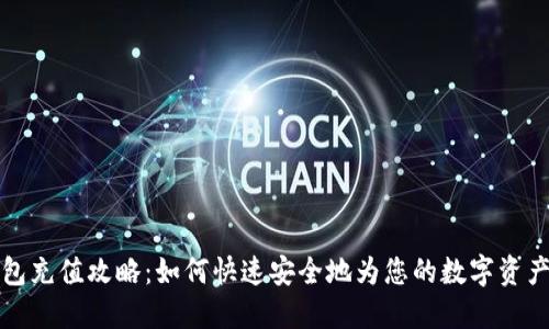比特派钱包充值攻略：如何快速安全地为您的数字资产钱包充值