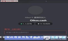 如何识别比特派钱包中的盗U提示及其解决方案