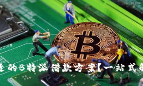 如何选择合适的B特派借款方案？一站式解答你的疑问