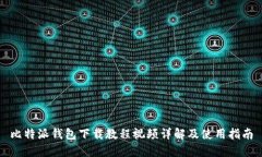 比特派钱包下载教程视频详解及使用指南