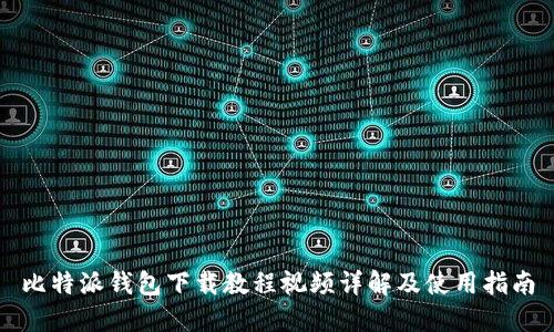 比特派钱包下载教程视频详解及使用指南