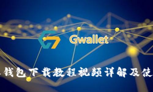 比特派钱包下载教程视频详解及使用指南