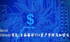xiaoxi      BitKeep钱包：全面解析YTA资产管理与加密