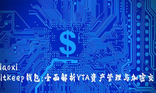 xiaoxi      
BitKeep钱包：全面解析YTA资产管理与加密交易