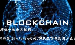 思考统一的和关键词在B特派与imToken之间，哪款数