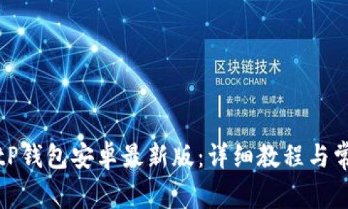 如何下载BitP钱包安卓最新版：详细教程与常见问题解答