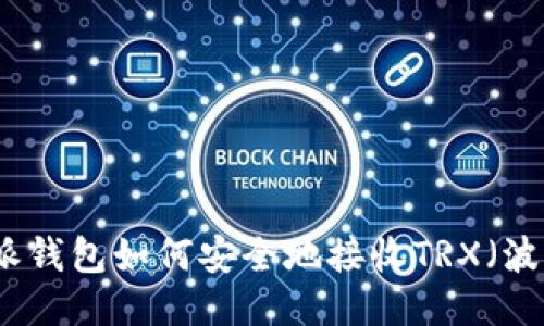 比特派钱包如何安全地接收TRX（波场币）