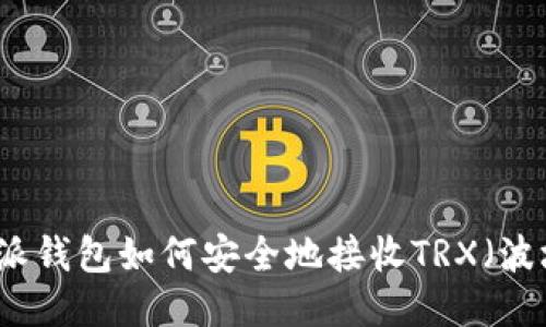 比特派钱包如何安全地接收TRX（波场币）