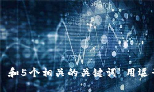 思考一个和 和5个相关的关键词 用逗号分隔，放进