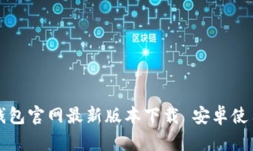 BitP钱包官网最新版本下载 安卓使用指南
