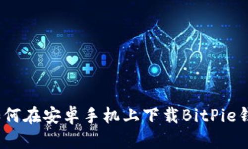 : 如何在安卓手机上下载BitPie钱包？