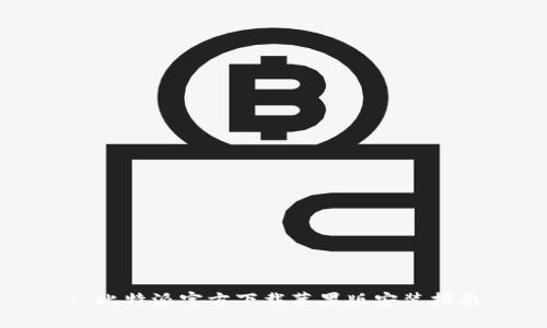 : 比特派官方下载苹果版安装指南
