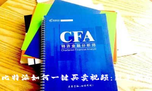 比特派如何一键买卖视频：新手指南