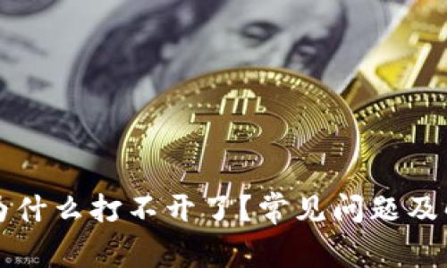 比特派为什么打不开了？常见问题及解决方案