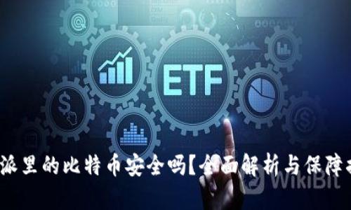 b特派里的比特币安全吗？全面解析与保障措施