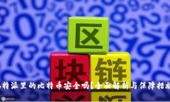 b特派里的比特币安全吗？全面解析与保障措施