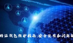 比特派钱包维护指南：安全使用和问题解决