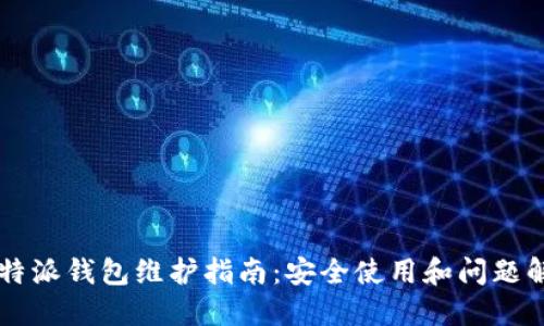 比特派钱包维护指南：安全使用和问题解决