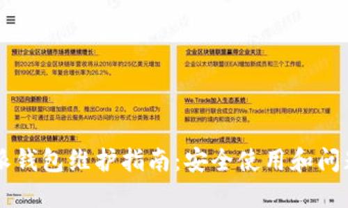 比特派钱包维护指南：安全使用和问题解决