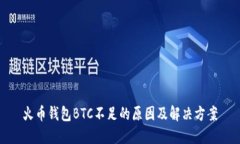 火币钱包BTC不足的原因及解决方案