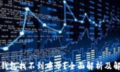 量子链钱包找不到币子？全面解析及解决方案