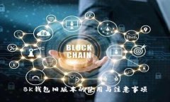 BK钱包旧版本的使用与注意事项