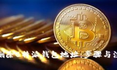 : 如何删除B特派钱包地址：步骤与注意事项