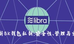 全面解析BK钱包私钥：安全性、管理与交易知识