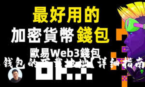 如何修改比特派钱包的下载地址？详细指南和常见问题解析