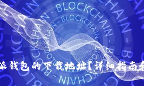 如何修改比特派钱包的下载地址？详细指南和常见问题解析